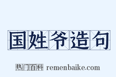 国姓爷造句是什么意思的图片